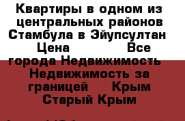 Квартиры в одном из центральных районов Стамбула в Эйупсултан. › Цена ­ 48 000 - Все города Недвижимость » Недвижимость за границей   . Крым,Старый Крым